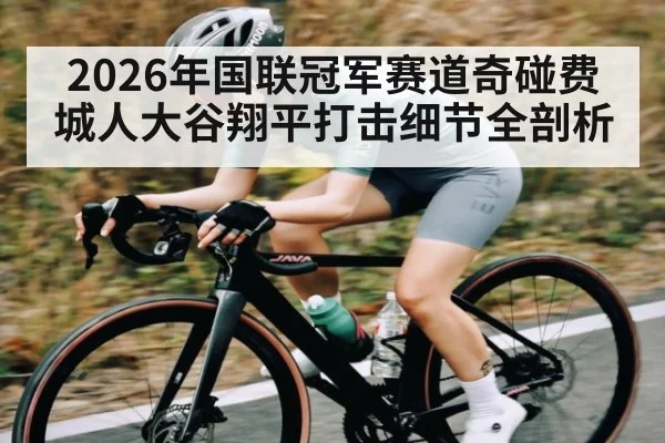 2026年国联冠军赛道奇碰费城人大谷翔平打击细节全剖析