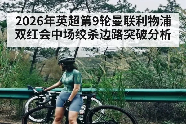 2026年英超第9轮曼联利物浦双红会中场绞杀边路突破分析