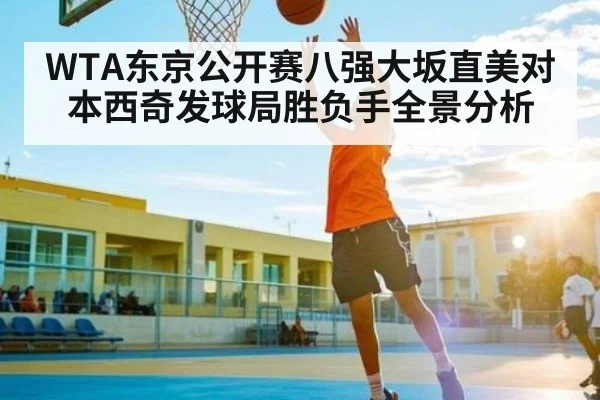 WTA东京公开赛八强大坂直美对本西奇发球局胜负手全景分析